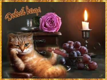 Открытки добрый вечер Открытка красивая добрый вечер, пожелания доброго вечера . Открытка открытки картинка картинки с пожеланиями доброго вечера, добрый вечер, яркая красивая вечерняя открытка картинка добрый вечер, уютный вечер скачать бесплатно