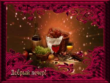 Открытки добрый вечер Открытка красивая добрый вечер, пожелания доброго вечера . Открытка открытки картинка картинки с пожеланиями доброго вечера, добрый вечер, яркая красивая вечерняя открытка картинка добрый вечер, уютный вечер скачать бесплатно