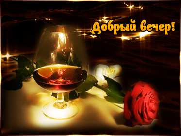 Открытки добрый вечер Открытка красивая добрый вечер, пожелания доброго вечера . Открытка открытки картинка картинки с пожеланиями доброго вечера, добрый вечер, яркая красивая вечерняя открытка картинка добрый вечер, уютный вечер скачать бесплатно