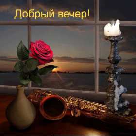 Открытки добрый вечер Открытка красивая добрый вечер, пожелания доброго вечера . Открытки картинки добрый вечер, пожелания доброго вечера, открытки картинки доброго вам вечера, добрый вечер, красивая открытка картинка добрый вечер скачать бесплатно