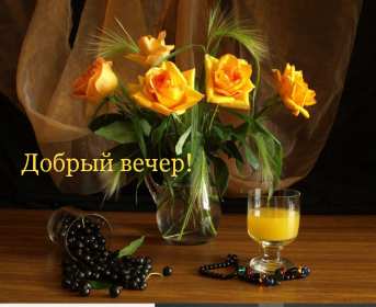 Открытки добрый вечер Открытка красивая добрый вечер, пожелания доброго вечера . Открытки картинки добрый вечер, пожелания доброго вечера, открытки картинки доброго вам вечера, добрый вечер, красивая открытка картинка добрый вечер скачать бесплатно