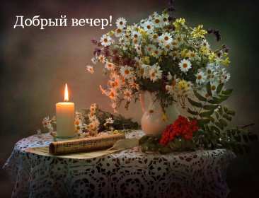Открытки добрый вечер Открытка красивая добрый вечер, пожелания доброго вечера . Открытки картинки добрый вечер, пожелания доброго вечера, открытки картинки доброго вам вечера, добрый вечер, красивая открытка картинка добрый вечер скачать бесплатно