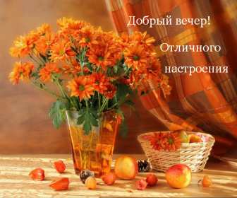 Открытки добрый вечер Открытка красивая добрый вечер, пожелания доброго вечера . Открытки картинки добрый вечер, пожелания доброго вечера, открытки картинки доброго вам вечера, добрый вечер, красивая открытка картинка добрый вечер скачать бесплатно