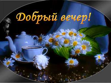 Открытки добрый вечер Открытка красивая добрый вечер, пожелания доброго вечера . Открытка открытки картинка картинки с пожеланиями доброго вечера, добрый вечер, яркая красивая вечерняя открытка картинка добрый вечер, уютный вечер скачать бесплатно