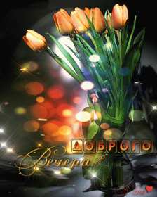 Открытки добрый вечер Открытка красивая добрый вечер, пожелания доброго вечера . Открытка открытки картинка картинки с пожеланиями доброго вечера, добрый вечер, яркая красивая вечерняя открытка картинка добрый вечер, уютный вечер скачать бесплатно