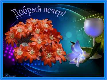 Открытки добрый вечер Открытка красивая добрый вечер, пожелания доброго вечера . Открытка открытки картинка картинки с пожеланиями доброго вечера, добрый вечер, яркая красивая вечерняя открытка картинка добрый вечер, уютный вечер скачать бесплатно