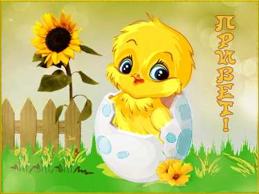 Открытки привет! Открытка красивая яркая с надписью привет, приветик, приветствие Открытка открытки картинка картинки привет, приветик, приветствие, открытка картинка с надписью привет, яркое приветствие тёплый привет, приветик скачать бесплатно .