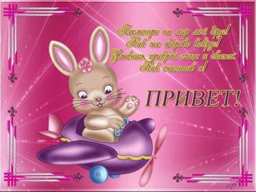 Открытки привет! Открытка красивая яркая с надписью привет, приветик, приветствие Открытка открытки картинка картинки привет, приветик, приветствие, открытка картинка с надписью привет, яркое приветствие тёплый привет, приветик скачать бесплатно .