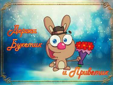 Открытки привет! Открытка красивая яркая с надписью привет, приветик, приветствие Открытка открытки картинка картинки привет, приветик, приветствие, открытка картинка с надписью привет, яркое приветствие тёплый привет, приветик скачать бесплатно .