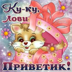 Открытки привет! Открытка красивая яркая с надписью привет, приветик, приветствие Открытка открытки картинка картинки привет, приветик, приветствие, открытка картинка с надписью привет, яркое приветствие тёплый привет, приветик скачать бесплатно .