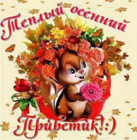 Открытки осенний привет Открытка осенний привет, яркий осенний привет, приветик, приветствие осеннее Открытка открытки картинка картинки приветствие осеннее, осень привет, приветик осенний, яркая осень осенний привет, открытка картинка с осенним приветом скачать бесплатно
