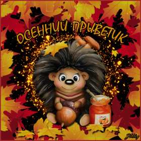 Открытки осенний привет Открытка осенний привет, яркий осенний привет, приветик, приветствие осеннее Открытка открытки картинка картинки приветствие осеннее, осень привет, приветик осенний, яркая осень осенний привет, открытка картинка с осенним приветом скачать бесплатно