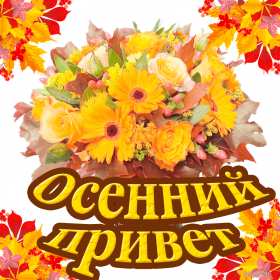 Открытки осенний привет Открытка осенний привет, яркий осенний привет, приветик, приветствие осеннее Открытка открытки картинка картинки приветствие осеннее, осень привет, приветик осенний, яркая осень осенний привет, открытка картинка с осенним приветом скачать бесплатно