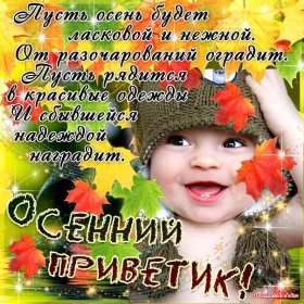 Открытки осенний привет Открытка осенний привет, яркий осенний привет, приветик, приветствие осеннее Открытка открытки картинка картинки приветствие осеннее, осень привет, приветик осенний, яркая осень осенний привет, открытка картинка с осенним приветом скачать бесплатно