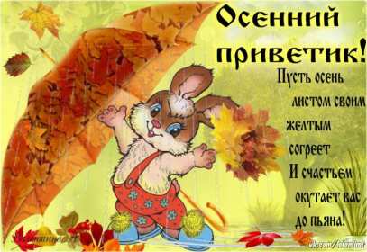 Открытки осенний привет Открытка осенний привет, яркий осенний привет, приветик, приветствие осеннее Открытка открытки картинка картинки приветствие осеннее, осень привет, приветик осенний, яркая осень осенний привет, открытка картинка с осенним приветом скачать бесплатно