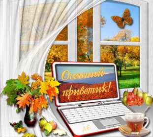 Открытки осенний привет Открытка осенний привет, яркий осенний привет, приветик, приветствие осеннее Открытка открытки картинка картинки приветствие осеннее, осень привет, приветик осенний, яркая осень осенний привет, открытка картинка с осенним приветом скачать бесплатно