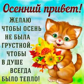 Открытки осенний привет Открытка осенний привет, яркий осенний привет, приветик, приветствие осеннее Открытка открытки картинка картинки приветствие осеннее, осень привет, приветик осенний, яркая осень осенний привет, открытка картинка с осенним приветом скачать бесплатно