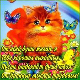 Открытки выходные Открытка пожелания хороших выходных, с выходным днём, с выходными Открытки картинки с выходным, с выходными, открытка картинка выходной, выходные, пожелания хороших выходных, открытка выходные, с выходными скачать бесплатно