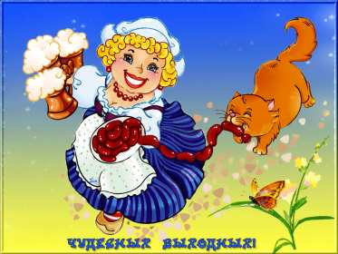 Открытки выходные Открытка пожелания хороших выходных, с выходным днём, с выходными Открытки картинки с выходным, с выходными, открытка картинка выходной, выходные, пожелания хороших выходных, открытка выходные, с выходными скачать бесплатно