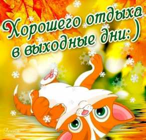 Открытки выходные Открытка пожелания хороших выходных, с выходным днём, с выходными Открытки картинки с выходным, с выходными, открытка картинка выходной, выходные, пожелания хороших выходных, открытка выходные, с выходными скачать бесплатно