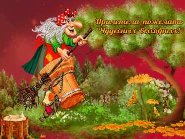 Открытки выходные Открытка пожелания хороших выходных, с выходным днём, с выходными Открытки картинки с выходным, с выходными, открытка картинка выходной, выходные, пожелания хороших выходных, открытка выходные, с выходными скачать бесплатно