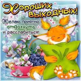 Открытки выходные Открытка пожелания хороших выходных, с выходным днём, с выходными Открытки картинки с выходным, с выходными, открытка картинка выходной, выходные, пожелания хороших выходных, открытка выходные, с выходными скачать бесплатно