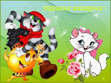 Открытки выходные Открытка пожелания хороших выходных, с выходным днём, с выходными Открытки картинки с выходным, с выходными, открытка картинка выходной, выходные, пожелания хороших выходных, открытка выходные, с выходными скачать бесплатно