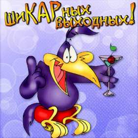 Открытки выходные Открытка пожелания хороших выходных, с выходным днём, с выходными Открытки картинки с выходным, с выходными, открытка картинка выходной, выходные, пожелания хороших выходных, открытка выходные, с выходными скачать бесплатно