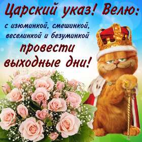 Открытки выходные Открытка пожелания хороших выходных, с выходным днём, с выходными Открытки картинки с выходным, с выходными, открытка картинка выходной, выходные, пожелания хороших выходных, открытка выходные, с выходными скачать бесплатно