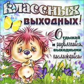 Открытки выходные Открытка пожелания хороших выходных, с выходным днём, с выходными Открытки картинки с выходным, с выходными, открытка картинка выходной, выходные, пожелания хороших выходных, открытка выходные, с выходными скачать бесплатно