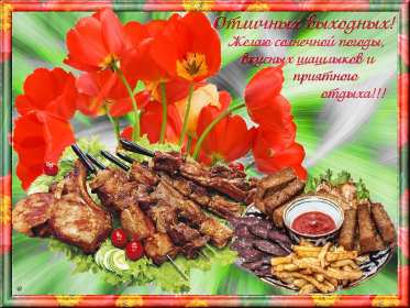 Открытки выходные Открытка пожелания хороших выходных, с выходным днём, с выходными Открытки картинки с выходным, с выходными, открытка картинка выходной, выходные, пожелания хороших выходных, открытка выходные, с выходными скачать бесплатно