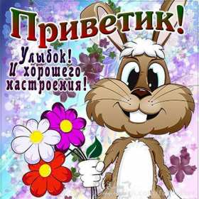 Открытки привет! Открытка приветствие, привет, приветик, красивое приветствие. Открытка картинка открытки картинки привет, приветик, тебе приветик, открытка картинка приветствие, яркое приветствие, картинка открытка с надписью привет скачать бесплатно