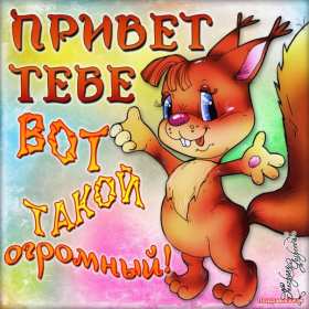 Открытки привет! Открытка приветствие, привет, приветик, красивое приветствие. Открытка картинка открытки картинки привет, приветик, тебе приветик, открытка картинка приветствие, яркое приветствие, картинка открытка с надписью привет скачать бесплатно