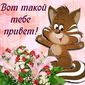 Открытки привет! Открытка приветствие, привет, приветик, красивое приветствие. Открытка картинка открытки картинки привет, приветик, тебе приветик, открытка картинка приветствие, яркое приветствие, картинка открытка с надписью привет скачать бесплатно