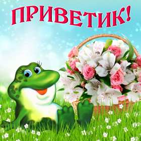 Открытки привет! Открытка приветствие, привет, приветик, красивое приветствие. Открытка картинка открытки картинки привет, приветик, тебе приветик, открытка картинка приветствие, яркое приветствие, картинка открытка с надписью привет скачать бесплатно
