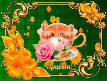 Открытки привет! Открытка приветствие, привет, приветик, красивое приветствие. Открытка картинка открытки картинки привет, приветик, тебе приветик, открытка картинка приветствие, яркое приветствие, картинка открытка с надписью привет скачать бесплатно