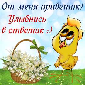 Открытки привет! Открытка приветствие, привет, приветик, красивое приветствие. Открытка картинка открытки картинки привет, приветик, тебе приветик, открытка картинка приветствие, яркое приветствие, картинка открытка с надписью привет скачать бесплатно