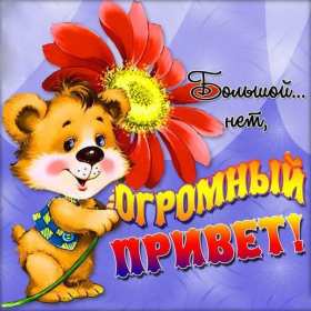 Открытки привет! Открытка приветствие, привет, приветик, красивое приветствие. Открытка картинка открытки картинки привет, приветик, тебе приветик, открытка картинка приветствие, яркое приветствие, картинка открытка с надписью привет скачать бесплатно