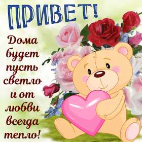 Открытки привет! Открытка приветствие, привет, приветик, красивое приветствие. Открытка картинка открытки картинки привет, приветик, тебе приветик, открытка картинка приветствие, яркое приветствие, картинка открытка с надписью привет скачать бесплатно