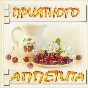 Открытка! Открытка приятного аппетита, с пожеланиями приятного аппетита