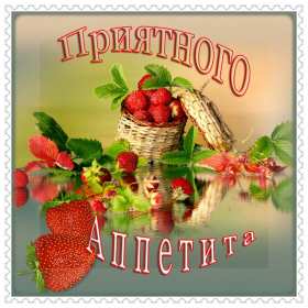 Открытка! Открытка приятного аппетита, с пожеланиями приятного аппетита