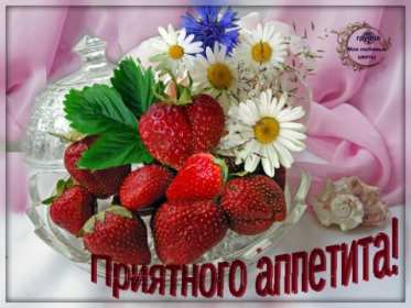Открытка! Открытка приятного аппетита, с пожеланиями приятного аппетита