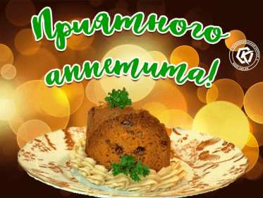 Открытка! Открытка приятного аппетита, с пожеланиями приятного аппетита