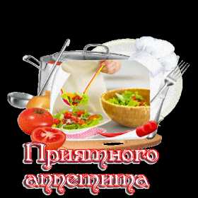 Открытки приятного аппетита Открытка приятного аппетита, с пожеланиями приятного аппетита Открытка картинка открытки картинки приятного аппетита, хорошего аппетита, пожелания приятного аппетита, открытка картинка пожелания приятного аппетита, скачать бесплатно