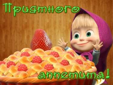 Открытки приятного аппетита Открытка приятного аппетита, с пожеланиями приятного аппетита Открытка картинка открытки картинки приятного аппетита, хорошего аппетита, пожелания приятного аппетита, открытка картинка пожелания приятного аппетита, скачать бесплатно