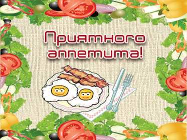 Открытки приятного аппетита Открытка приятного аппетита, с пожеланиями приятного аппетита Открытка картинка открытки картинки приятного аппетита, хорошего аппетита, пожелания приятного аппетита, открытка картинка пожелания приятного аппетита, скачать бесплатно