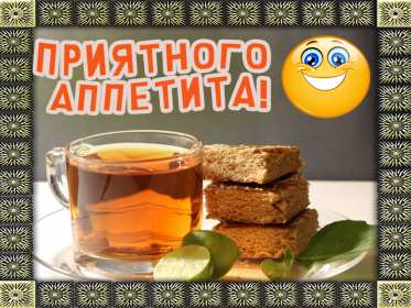 Открытки приятного аппетита Открытка приятного аппетита, с пожеланиями приятного аппетита Открытка картинка открытки картинки приятного аппетита, хорошего аппетита, пожелания приятного аппетита, открытка картинка пожелания приятного аппетита, скачать бесплатно