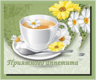 Открытки приятного аппетита Открытка приятного аппетита, с пожеланиями приятного аппетита Открытка картинка открытки картинки приятного аппетита, хорошего аппетита, пожелания приятного аппетита, открытка картинка пожелания приятного аппетита, скачать бесплатно