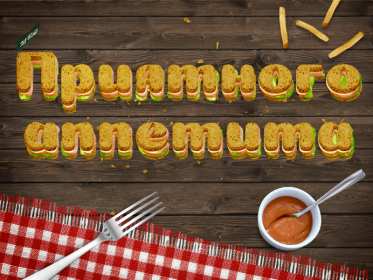 Открытки приятного аппетита Открытка приятного аппетита, с пожеланиями приятного аппетита Открытка картинка открытки картинки приятного аппетита, хорошего аппетита, пожелания приятного аппетита, открытка картинка пожелания приятного аппетита, скачать бесплатно