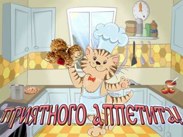 Открытки приятного аппетита Открытка приятного аппетита, с пожеланиями приятного аппетита Открытка картинка открытки картинки приятного аппетита, хорошего аппетита, пожелания приятного аппетита, открытка картинка пожелания приятного аппетита, скачать бесплатно